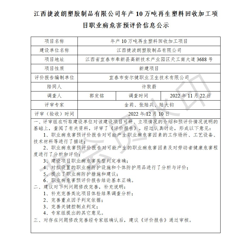 江西捷波朗塑膠制品有限公司年產(chǎn)10萬噸再生塑料回收加工項(xiàng)目職業(yè)病危害預(yù)評(píng)價(jià)信息公示.jpg