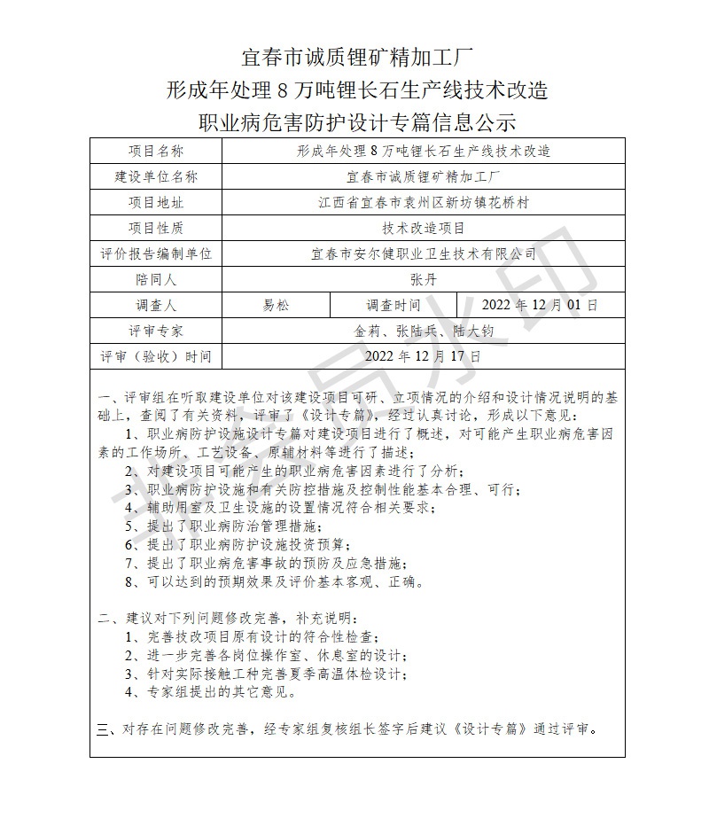 宜春市誠質鋰礦精加工廠形成年處理8萬噸鋰長石生產線技術改造職業(yè)病危害防護設計專篇信息公示.jpg
