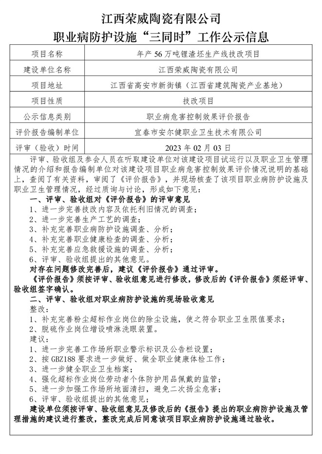 職業(yè)病防護設(shè)施三同時工作公示信息（榮威陶瓷）.jpg
